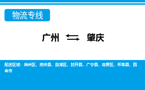 广州到肇庆物流专线|广州至肇庆物流公司|广州发往肇庆货运专线