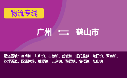 广州到鹤山市物流专线|广州至鹤山市物流公司|广州发往鹤山市货运专线