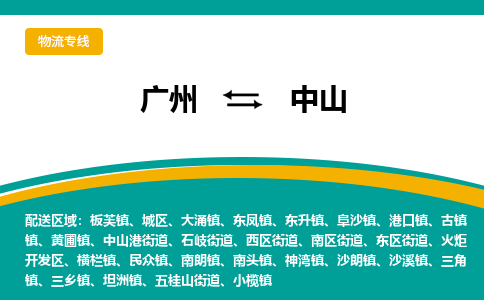 广州到中山物流专线|广州至中山物流公司|广州发往中山货运专线