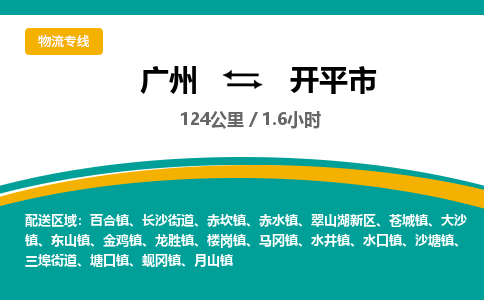 广州到开平市物流专线|广州至开平市物流公司|广州发往开平市货运专线