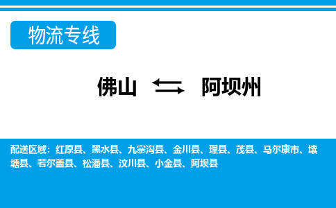 佛山到阿坝州物流专线|佛山至阿坝州物流公司|佛山发往阿坝州货运专线