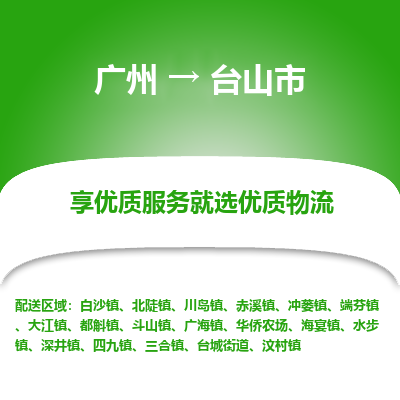 广州到台山市物流专线|广州至台山市物流公司|广州发往台山市货运专线