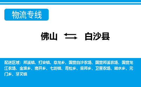 佛山到白沙县物流专线|佛山至白沙县物流公司|佛山发往白沙县货运专线