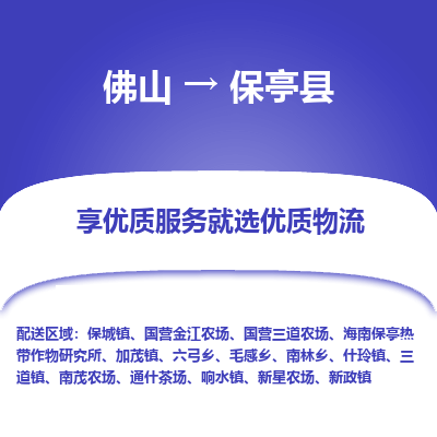 佛山到保亭县物流专线|佛山至保亭县物流公司|佛山发往保亭县货运专线