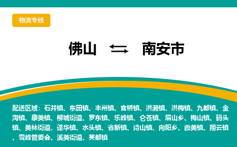 佛山到南安市物流专线|佛山至南安市物流公司|佛山发往南安市货运专线