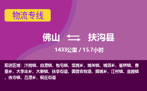 佛山到扶沟县物流专线|佛山至扶沟县物流公司|佛山发往扶沟县货运专线