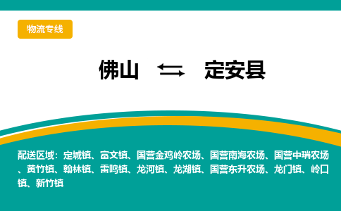 佛山到定安县物流专线|佛山至定安县物流公司|佛山发往定安县货运专线