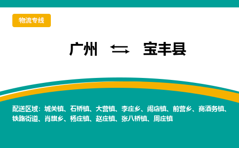 广州到宝丰县物流专线|广州至宝丰县物流公司|广州发往宝丰县货运专线