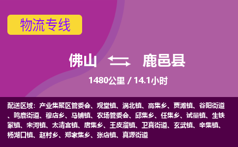 佛山到鹿邑县物流专线|佛山至鹿邑县物流公司|佛山发往鹿邑县货运专线