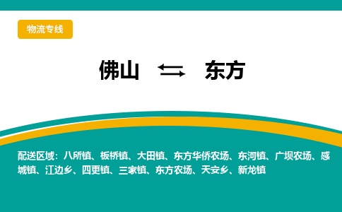 佛山到东方物流专线|佛山至东方物流公司|佛山发往东方货运专线