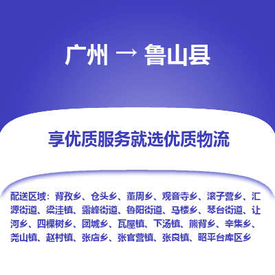 广州到鲁山县物流专线|广州至鲁山县物流公司|广州发往鲁山县货运专线