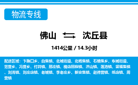 佛山到沈丘县物流专线|佛山至沈丘县物流公司|佛山发往沈丘县货运专线