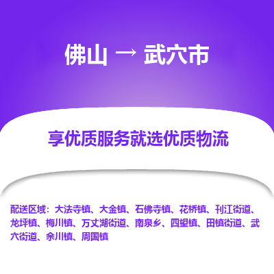 佛山到武穴市物流专线|佛山至武穴市物流公司|佛山发往武穴市货运专线