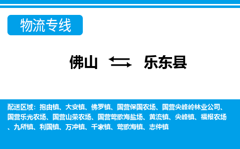 佛山到乐东县物流专线|佛山至乐东县物流公司|佛山发往乐东县货运专线