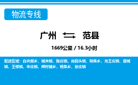 广州到范县物流专线|广州至范县物流公司|广州发往范县货运专线