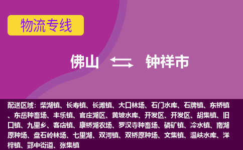 佛山到钟祥市物流专线|佛山至钟祥市物流公司|佛山发往钟祥市货运专线