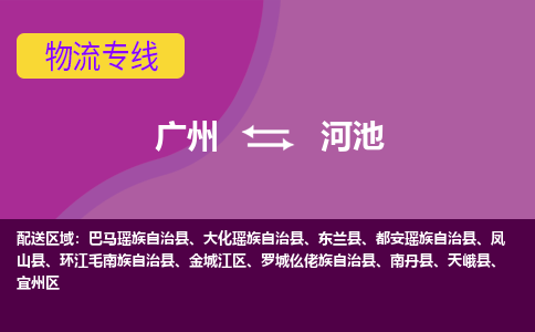 广州到河池物流专线|广州至河池物流公司|广州发往河池货运专线