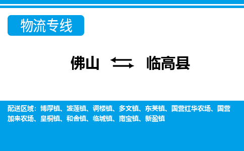 佛山到临高县物流专线|佛山至临高县物流公司|佛山发往临高县货运专线