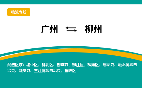 广州到柳州物流专线|广州至柳州物流公司|广州发往柳州货运专线