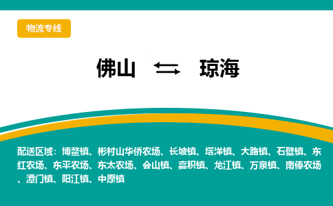 佛山到琼海物流专线|佛山至琼海物流公司|佛山发往琼海货运专线