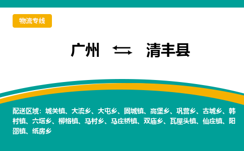 广州到清丰县物流专线|广州至清丰县物流公司|广州发往清丰县货运专线