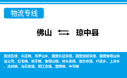 佛山到琼中县物流专线|佛山至琼中县物流公司|佛山发往琼中县货运专线