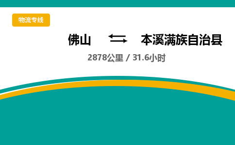 佛山到本溪满族自治县物流专线|佛山至本溪满族自治县物流公司|佛山发往本溪满族自治县货运专线