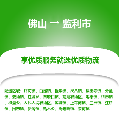 佛山到监利市物流专线|佛山至监利市物流公司|佛山发往监利市货运专线