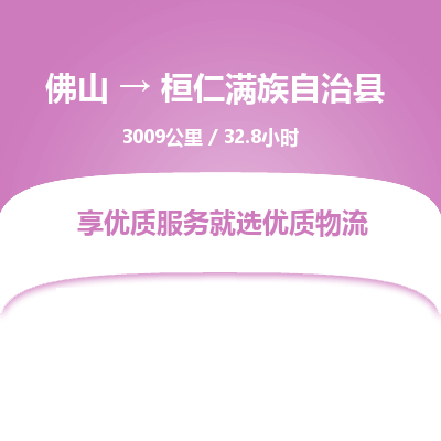 佛山到桓仁满族自治县物流专线|佛山至桓仁满族自治县物流公司|佛山发往桓仁满族自治县货运专线