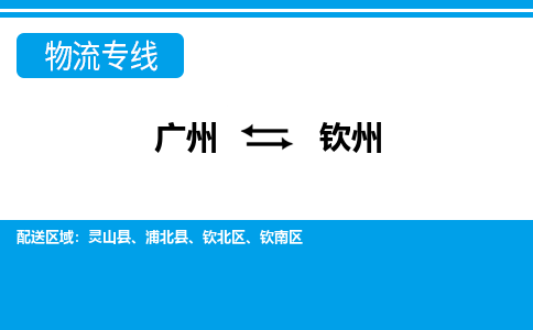 广州到钦州物流专线|广州至钦州物流公司|广州发往钦州货运专线