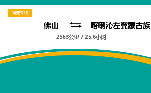 佛山到喀喇沁左翼蒙古族自治县物流专线|佛山至喀喇沁左翼蒙古族自治县物流公司|佛山发往喀喇沁左翼蒙古族自治县货运专线