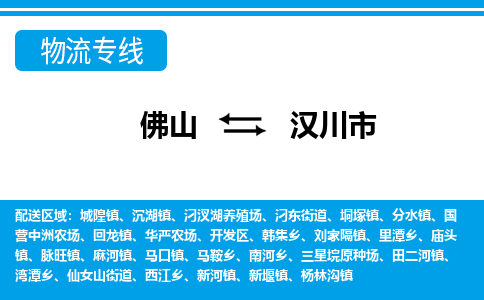 佛山到汉川市物流专线|佛山至汉川市物流公司|佛山发往汉川市货运专线