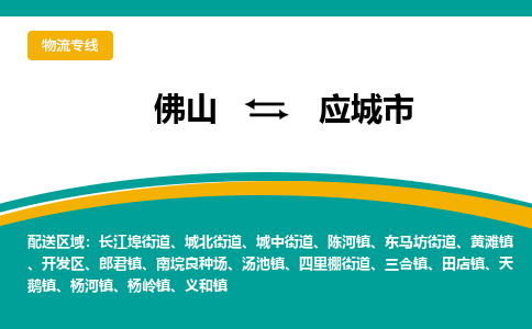 佛山到应城市物流专线|佛山至应城市物流公司|佛山发往应城市货运专线