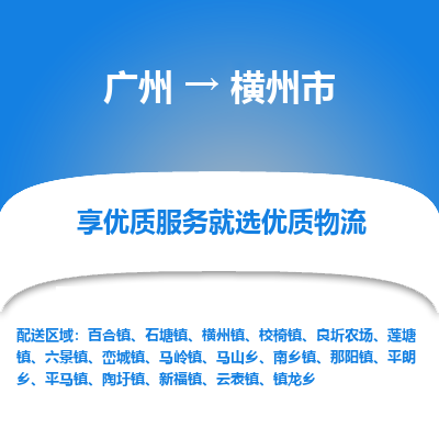 广州到横州市物流专线|广州至横州市物流公司|广州发往横州市货运专线