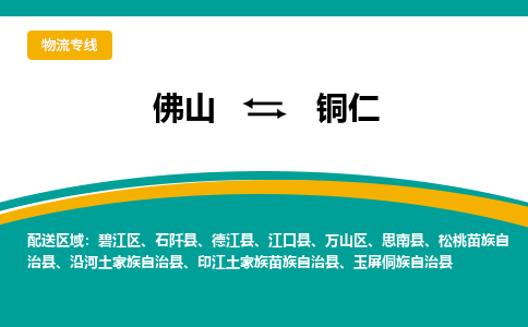 佛山到铜仁物流专线|佛山至铜仁物流公司|佛山发往铜仁货运专线