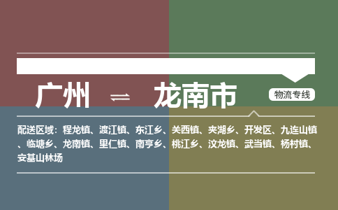 广州到龙南市物流专线|广州至龙南市物流公司|广州发往龙南市货运专线