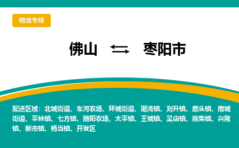 佛山到枣阳市物流专线|佛山至枣阳市物流公司|佛山发往枣阳市货运专线