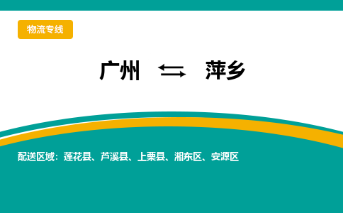 广州到萍乡物流专线|广州至萍乡物流公司|广州发往萍乡货运专线