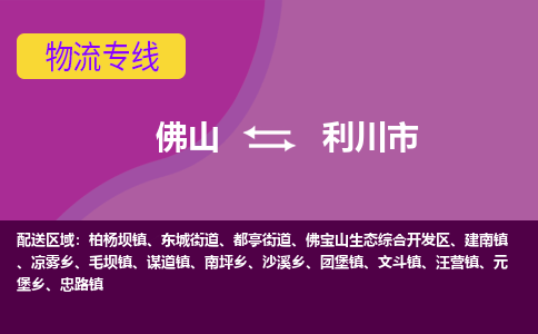 佛山到利川市物流专线|佛山至利川市物流公司|佛山发往利川市货运专线