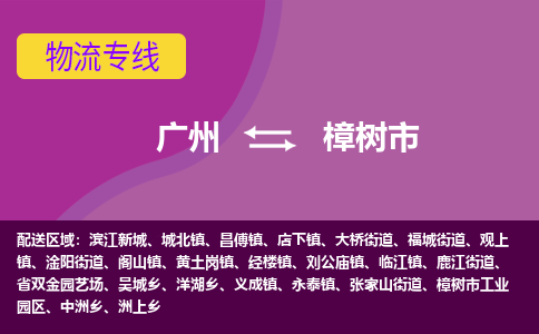 广州到樟树市物流专线|广州至樟树市物流公司|广州发往樟树市货运专线