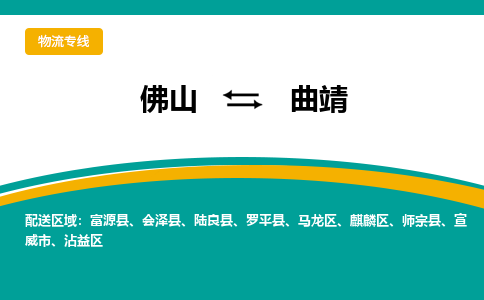 佛山到曲靖物流专线|佛山至曲靖物流公司|佛山发往曲靖货运专线