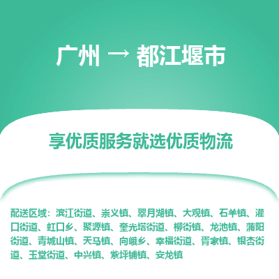 广州到都江堰市物流专线|广州至都江堰市物流公司|广州发往都江堰市货运专线