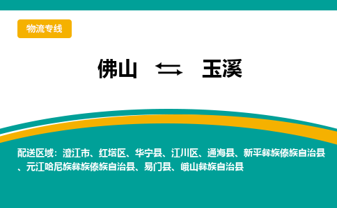 佛山到玉溪物流专线|佛山至玉溪物流公司|佛山发往玉溪货运专线