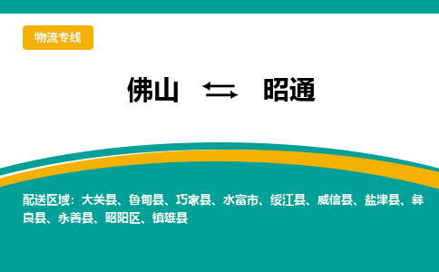 佛山到昭通物流专线|佛山至昭通物流公司|佛山发往昭通货运专线