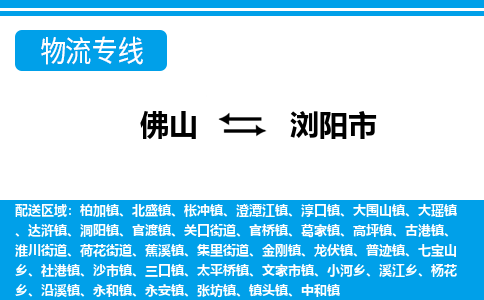 佛山到浏阳市物流专线|佛山至浏阳市物流公司|佛山发往浏阳市货运专线