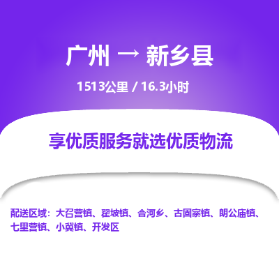 广州到新乡县物流专线|广州至新乡县物流公司|广州发往新乡县货运专线