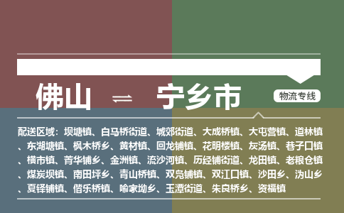 佛山到宁乡市物流专线|佛山至宁乡市物流公司|佛山发往宁乡市货运专线