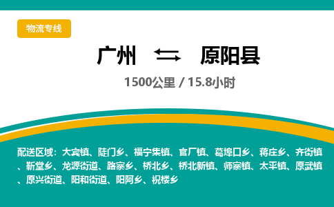 广州到原阳县物流专线|广州至原阳县物流公司|广州发往原阳县货运专线