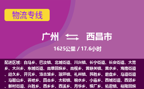 广州到西昌市物流专线|广州至西昌市物流公司|广州发往西昌市货运专线