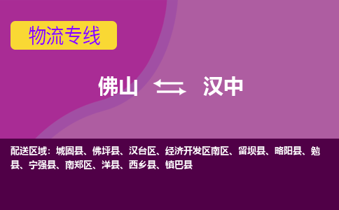 佛山到汉中物流专线|佛山至汉中物流公司|佛山发往汉中货运专线